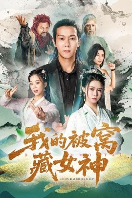 我的被窝藏女神 全集(大结局)