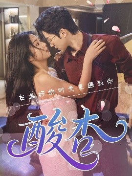 酸杏 全集(大结局)