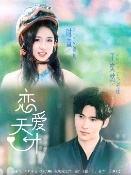 恋爱天才(全集)