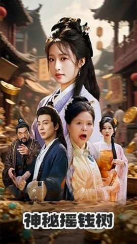 神秘摇钱树 全集(大结局)