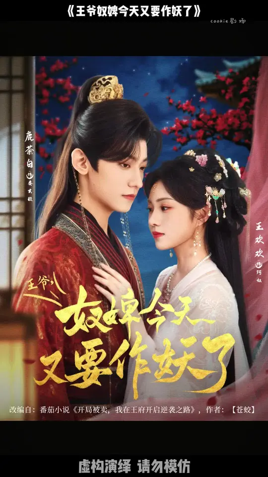 王爷奴婢今天又要作妖了 全集(大结局)