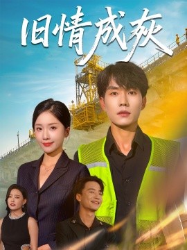 旧情成灰＆造桥风云 全集(大结局)