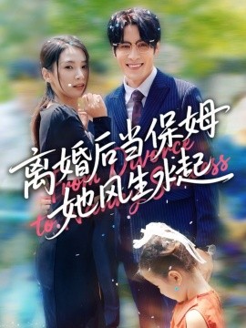 离婚后当保姆她风生水起 第73集