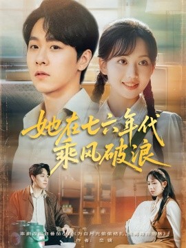 她在七六年代乘风破浪 全集(大结局)
