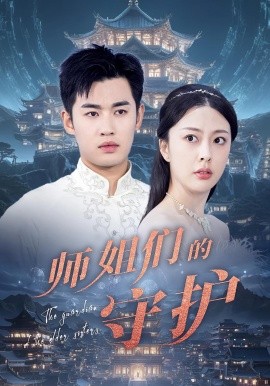 师姐们的守护 全集(大结局)