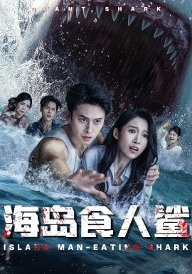 海岛食人鲨 全集(大结局)