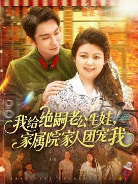 我给绝嗣老公生娃，家属院家人团宠我 全集(大结局)