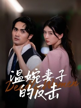 温婉妻子的反击 全集(大结局)