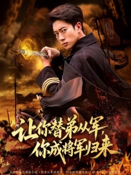 让你替弟从军，你成将军归来 全集(大结局)