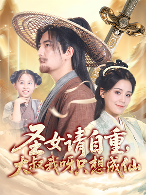 圣女请自重大叔我呀只想成仙 全集(大结局)