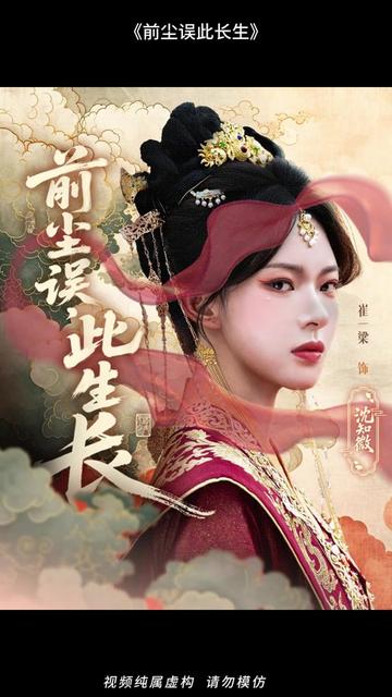 前尘误此生长 全集(大结局)