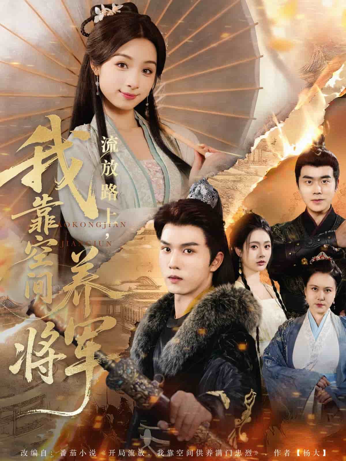 流放路上我靠空间养将军 第2集