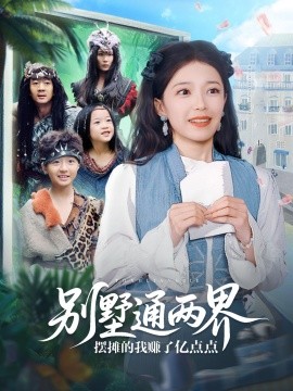 别墅通两界摆摊的我赚了亿点点 全集(大结局)