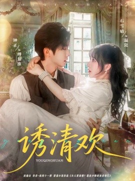 诱清欢 全集(大结局)