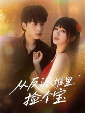 从反派堆里捡个宝 全集(大结局)