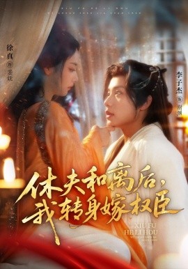 休夫和离后，我转身嫁权臣 全集(大结局)