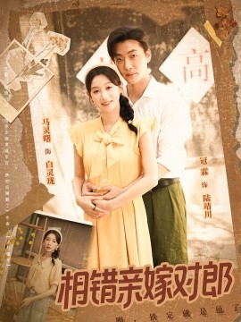 相错亲嫁对郎 全集(大结局)