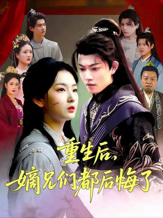 重生后嫡兄们后悔了 全集(大结局)