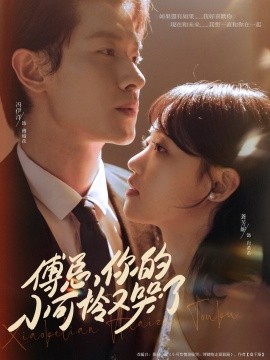 傅总你的小可怜又哭了 全集(大结局)