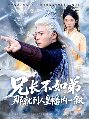 兄长不如弟那就到人皇幡内一叙 全集