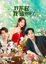 对不起我磕到你了 全集(大结局)