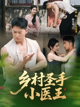 乡村圣手小医王 全集(大结局)