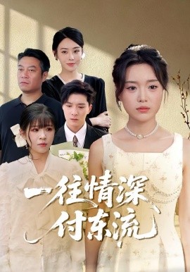 一往情深，付东流 一往情深付东流 全集(大结局)