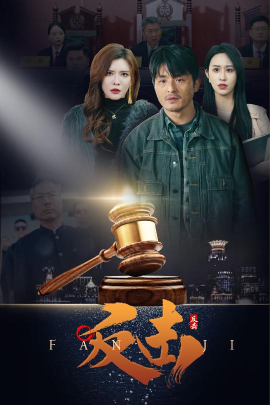 反击（短剧版） 第1集