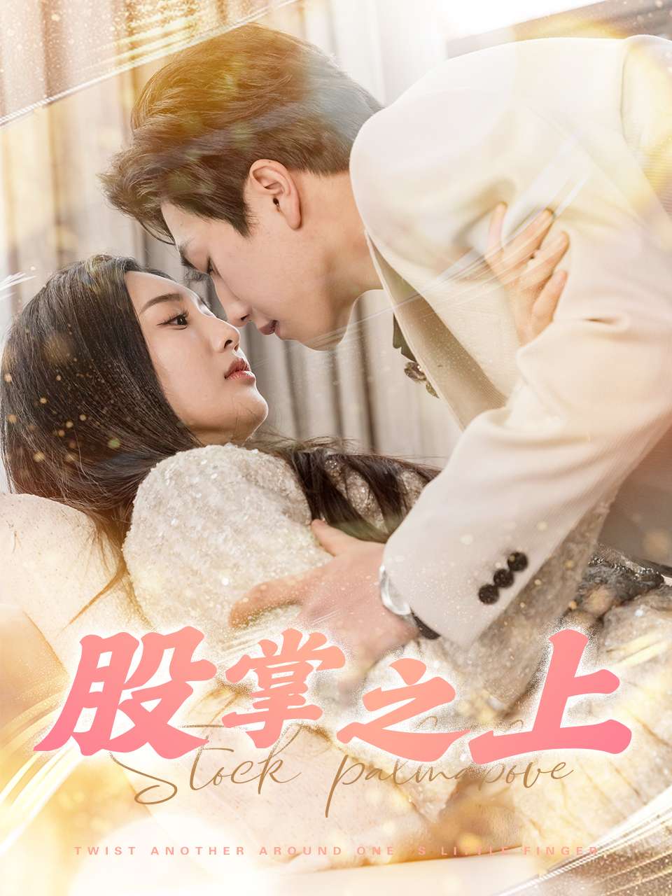 股掌之上 第1集