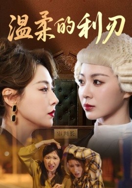 温柔的利刃 全集(大结局)