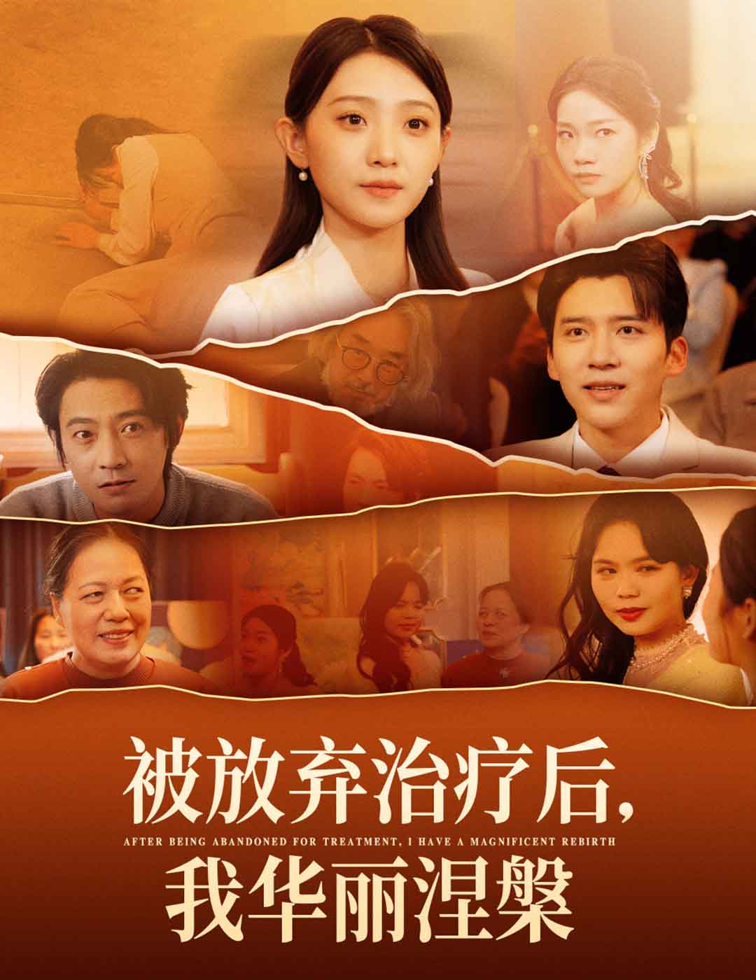 被放弃治疗后我华丽涅槃 第5集