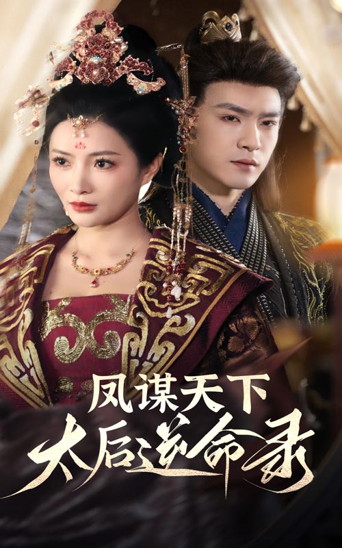 凤谋天下，太后逆命录 第1集
