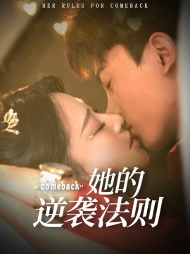 她的逆袭法则 全集(大结局)