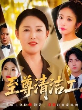 至尊清洁工 全集(大结局)