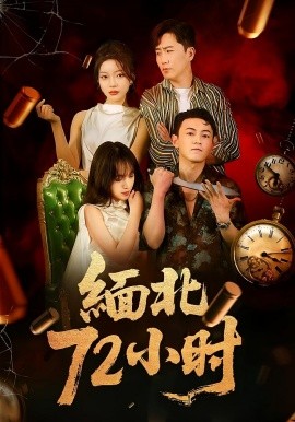 缅北72小时 全集(大结局)