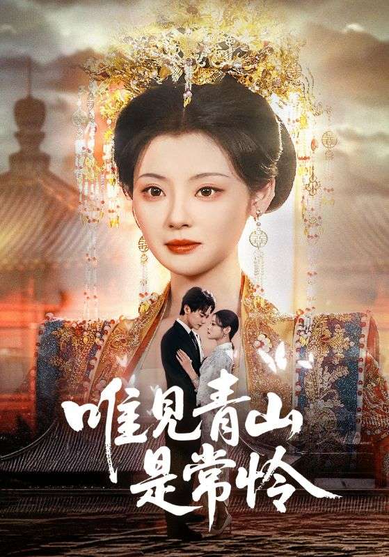 唯见青山是常怜 第52集