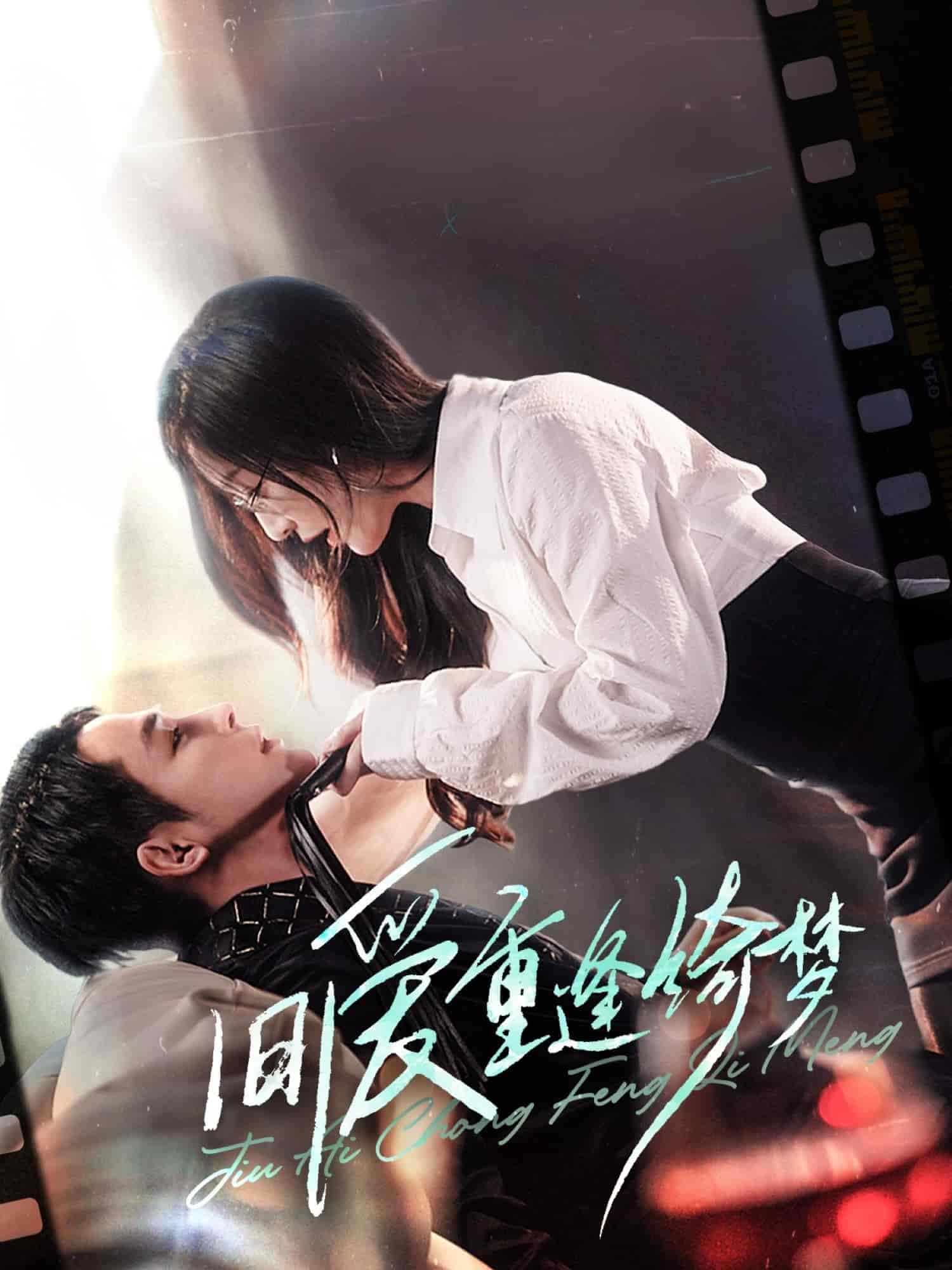 旧爱重逢绮梦(全集)