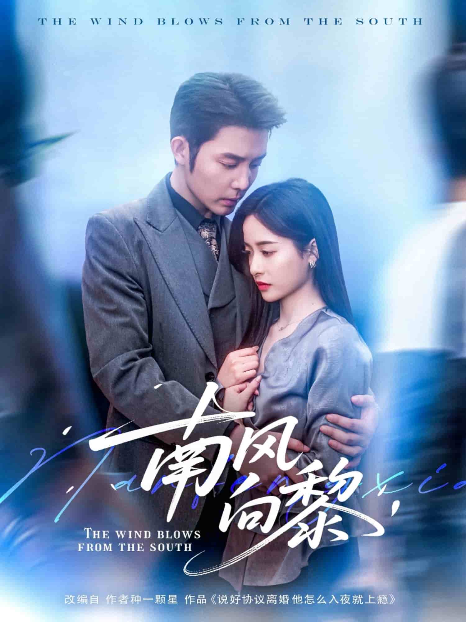 南风向黎 第42集