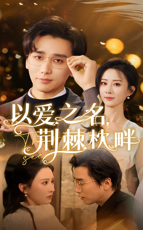 以爱之名荆棘枕畔 第2集