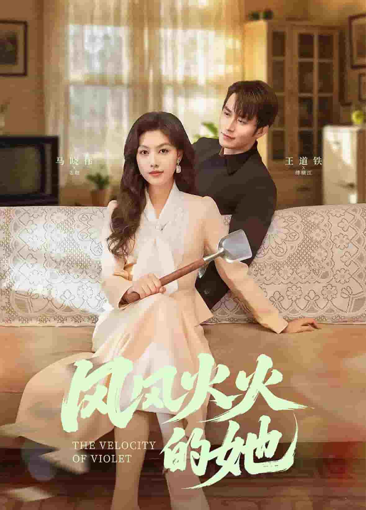 风风火火的她 第1集