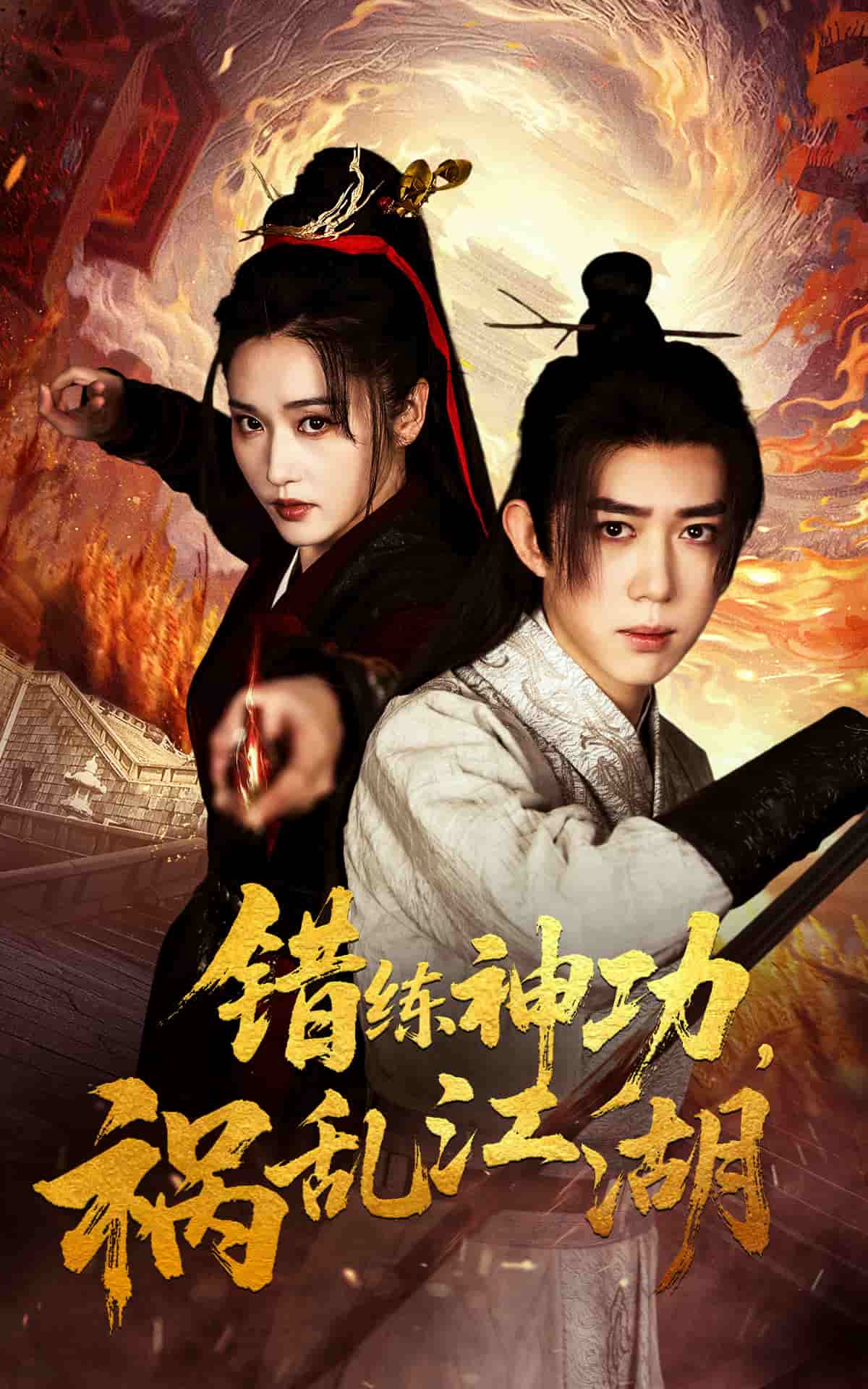 错练神功祸乱江湖 第1集