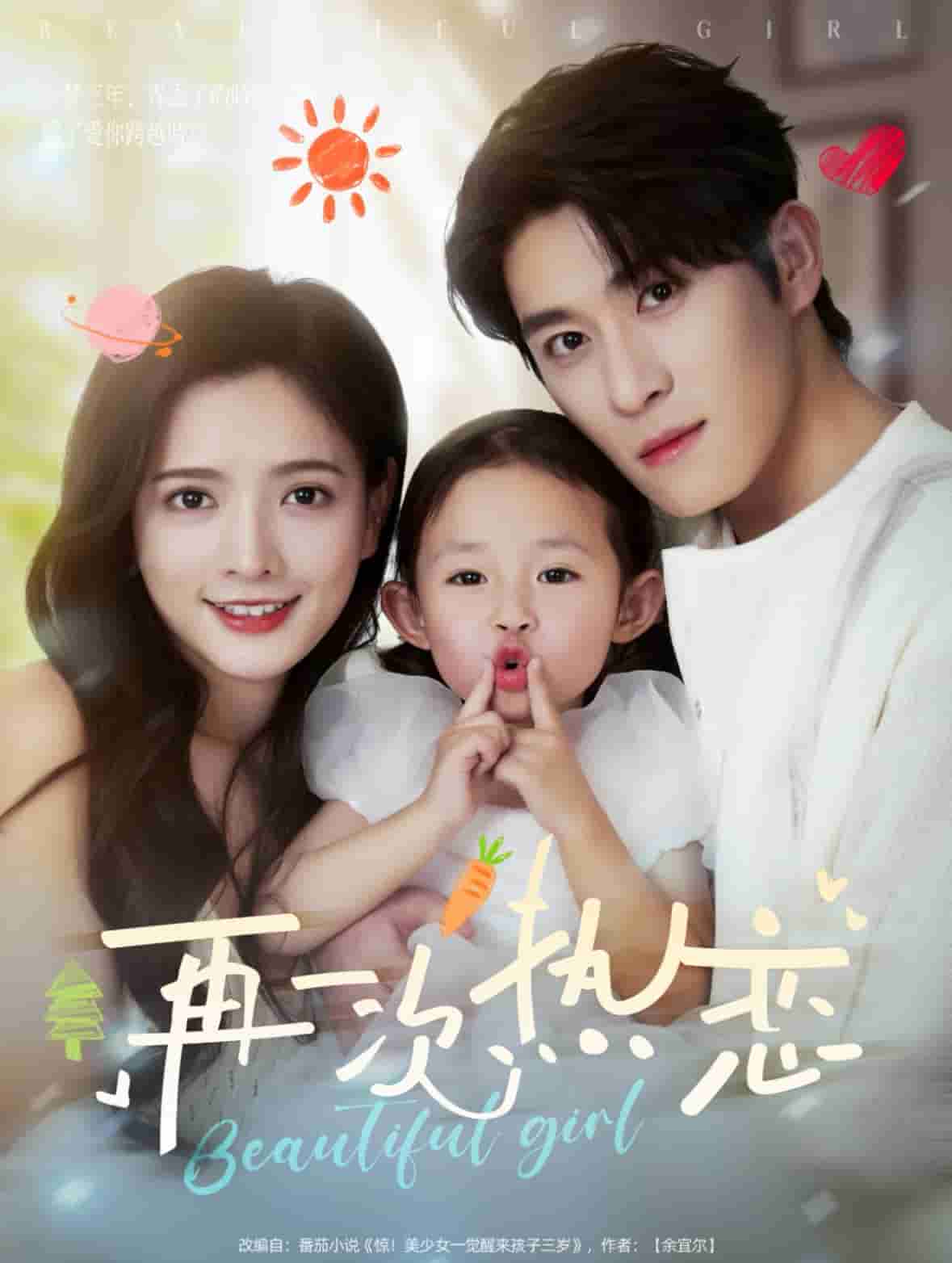 再一次热恋 第3集