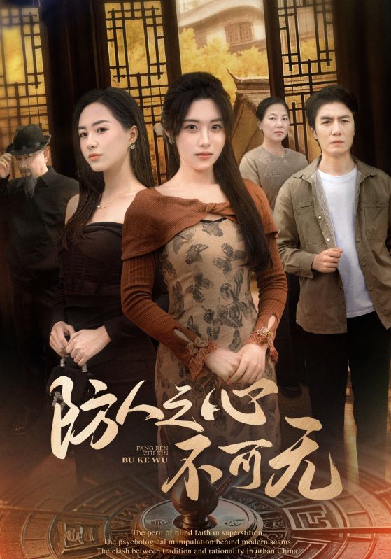 防人之心不可无 第1集