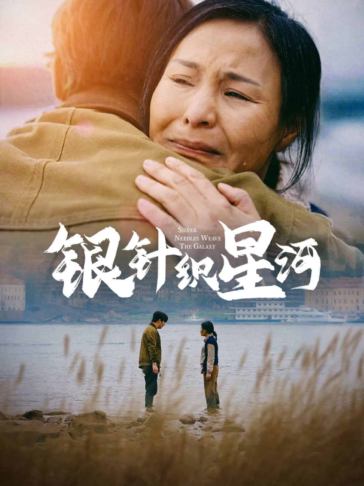 银针织星河 第2集