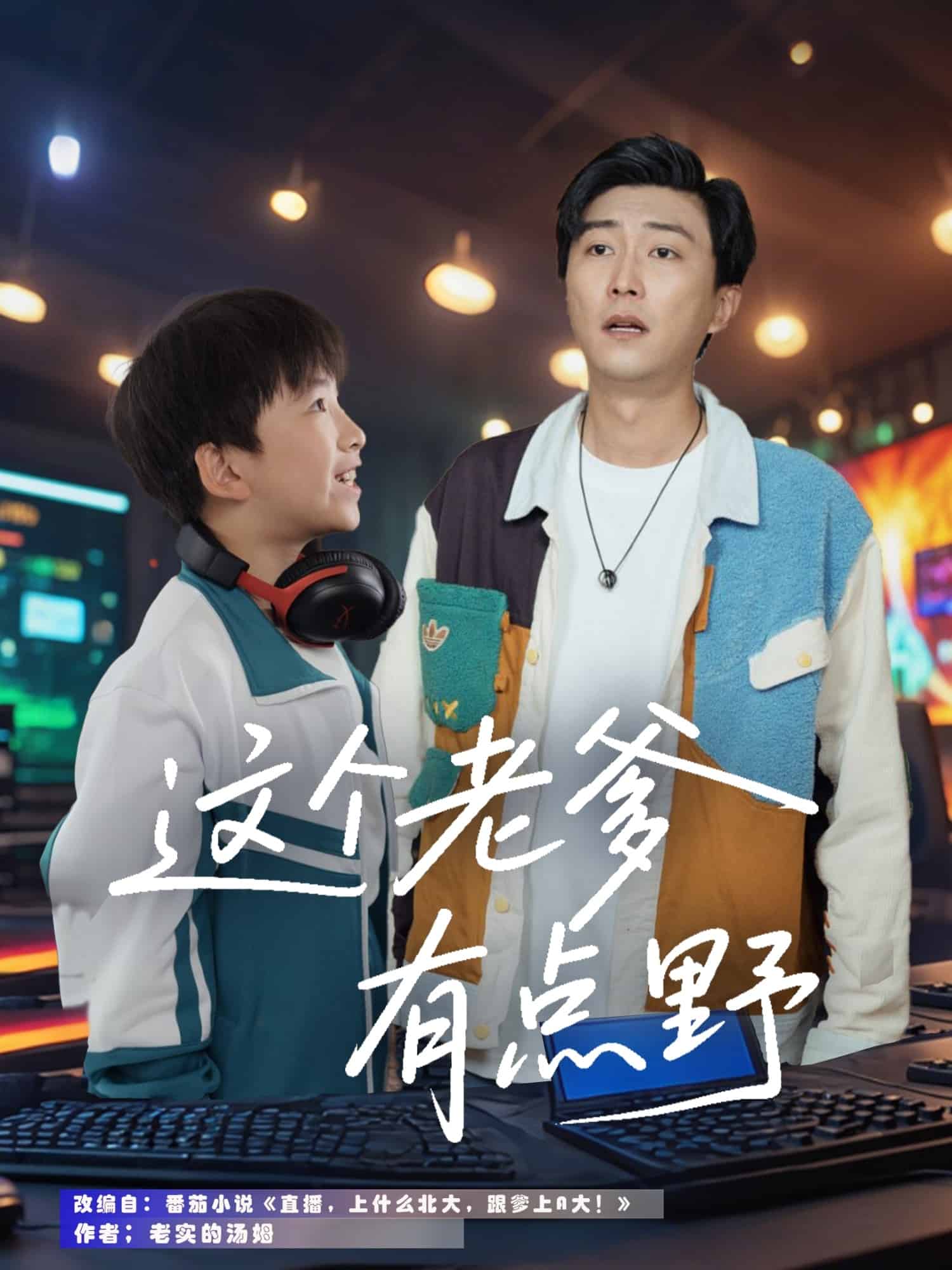 这个老爹有点野 第3集