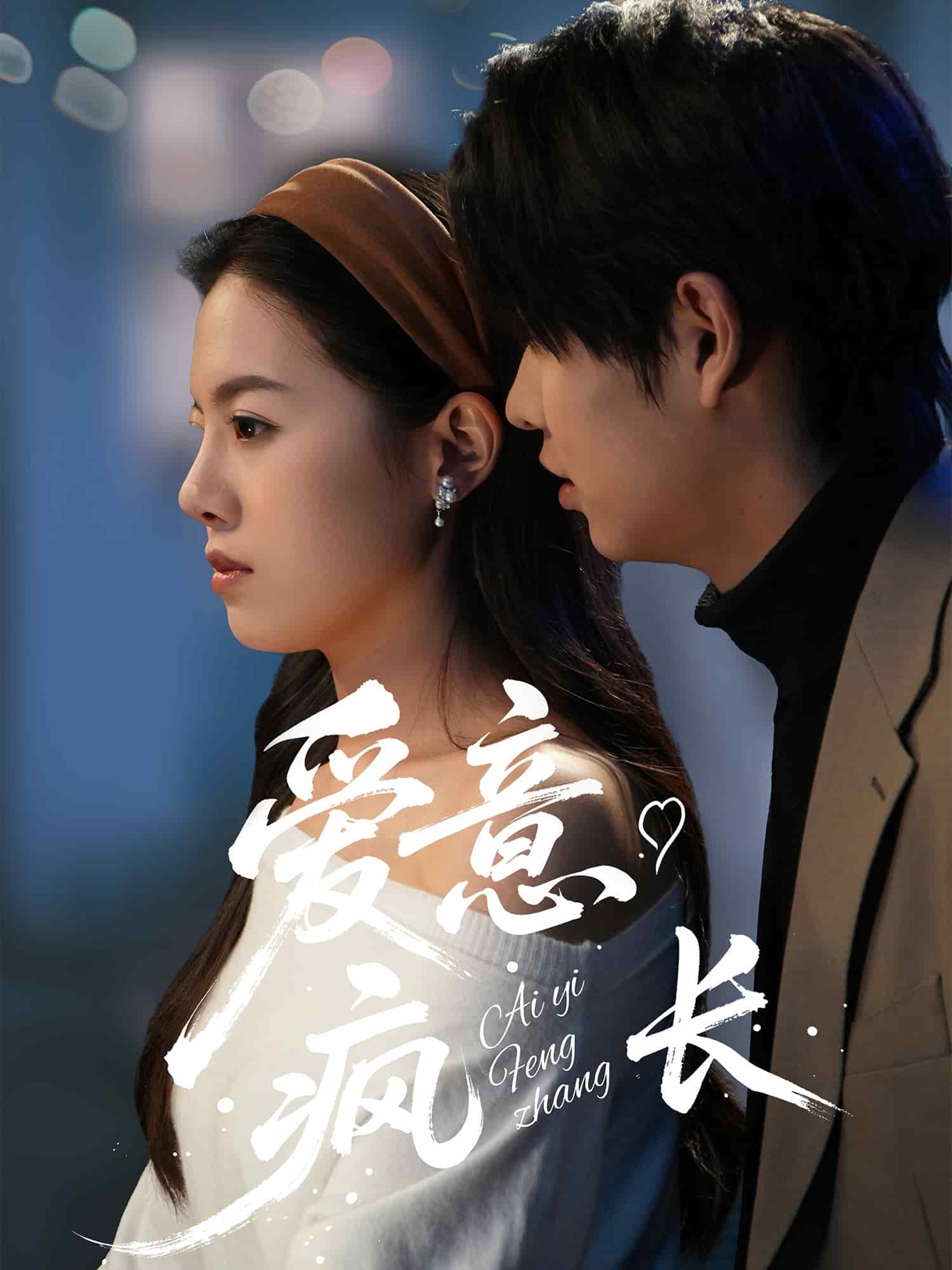 爱意疯长 第1集