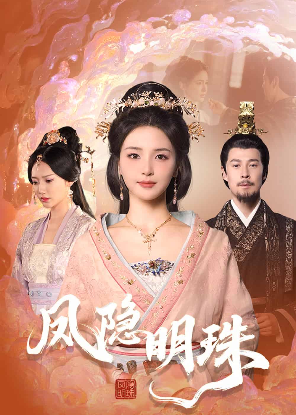 凤隐明珠 第1集