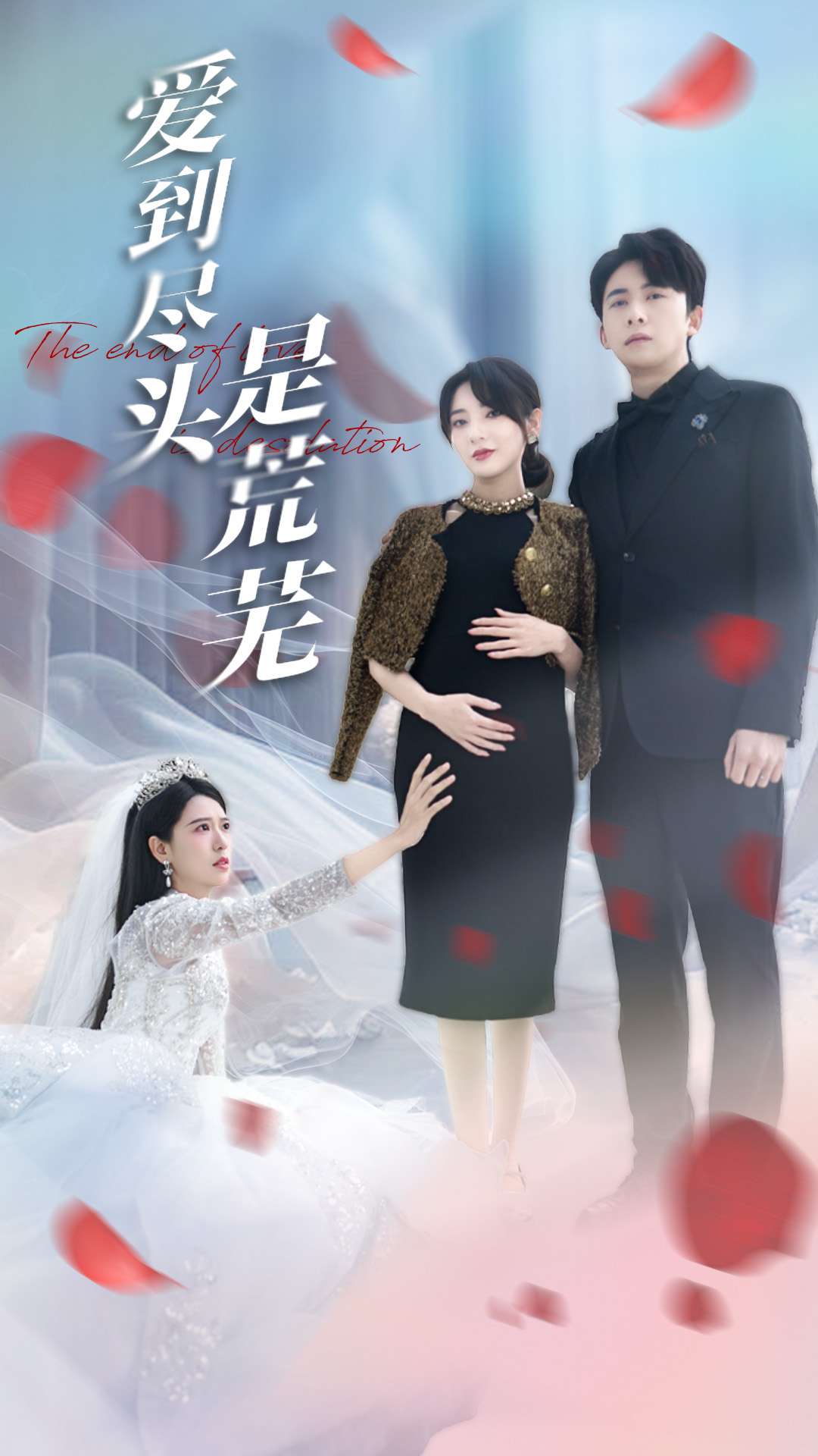 爱到尽头是荒芜 第2集