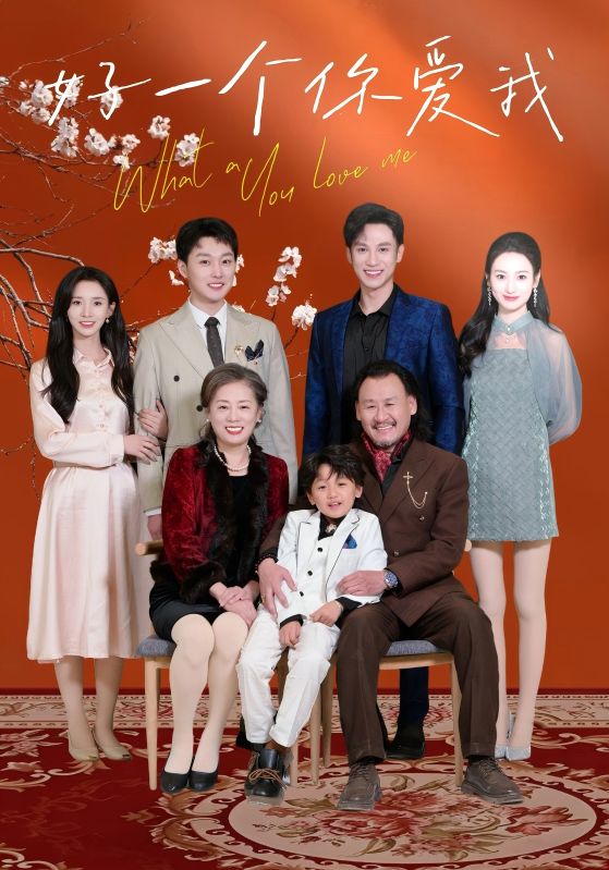 好一个你爱我 第1集