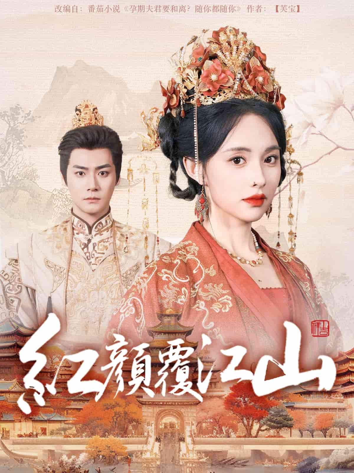 红颜覆江山 第2集